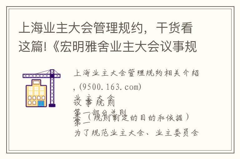 上海業(yè)主大會管理規(guī)約，干貨看這篇!《宏明雅舍業(yè)主大會議事規(guī)則》&《業(yè)主管理規(guī)約》