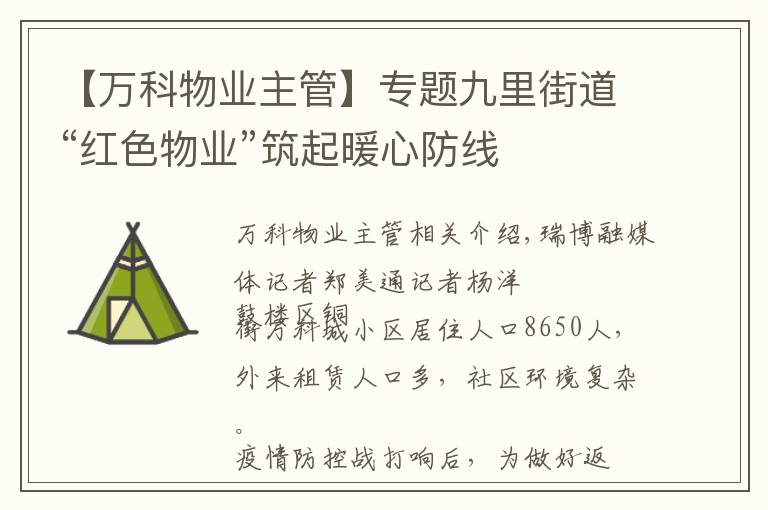 【萬科物業(yè)主管】專題九里街道“紅色物業(yè)”筑起暖心防線