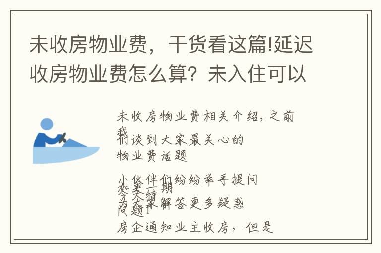 未收房物業(yè)費(fèi)，干貨看這篇!延遲收房物業(yè)費(fèi)怎么算？未入住可以打折嗎？物業(yè)費(fèi)的7大新問題，法官又來解答啦