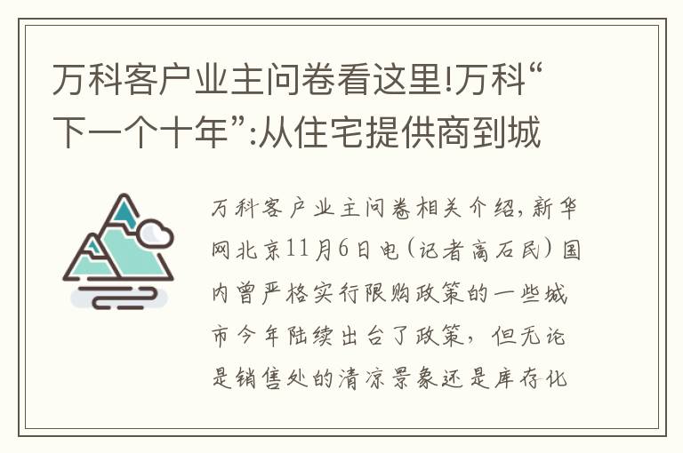 萬科客戶業(yè)主問卷看這里!萬科“下一個十年”:從住宅提供商到城市配套服務(wù)商