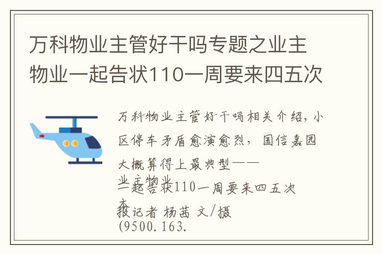 萬科物業(yè)主管好干嗎專題之業(yè)主物業(yè)一起告狀110一周要來四五次