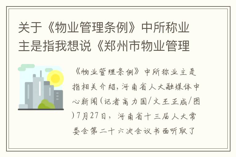 關(guān)于《物業(yè)管理?xiàng)l例》中所稱業(yè)主是指我想說(shuō)《鄭州市物業(yè)管理?xiàng)l例》解讀之五：哪些屬于業(yè)主共有的公共收益？