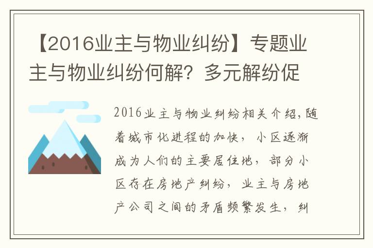 【2016業(yè)主與物業(yè)糾紛】專題業(yè)主與物業(yè)糾紛何解？多元解紛促和諧