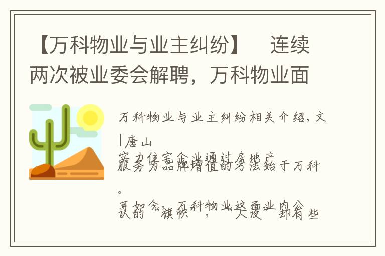 【萬科物業(yè)與業(yè)主糾紛】?連續(xù)兩次被業(yè)委會解聘，萬科物業(yè)面臨雙重考驗