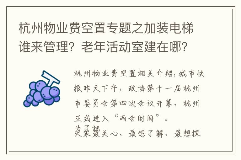 杭州物業(yè)費(fèi)空置專題之加裝電梯誰來管理？老年活動室建在哪？2000多條建議 近600條有關(guān)老舊小區(qū)改造