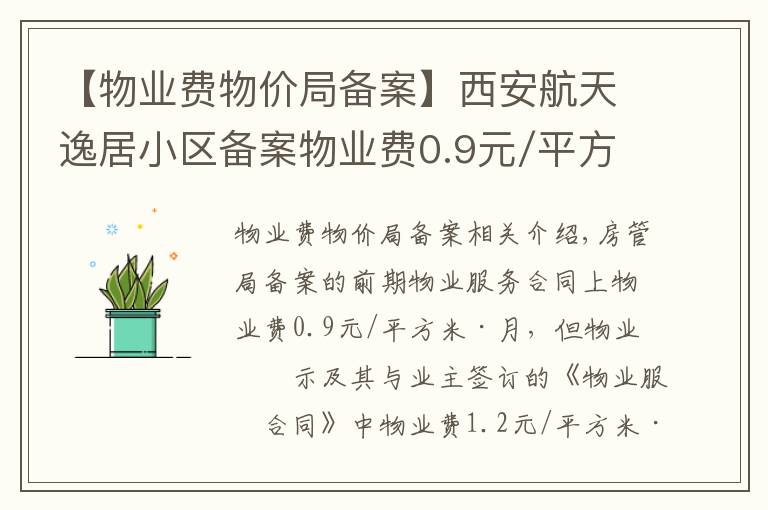 【物業(yè)費物價局備案】西安航天逸居小區(qū)備案物業(yè)費0.9元/平方/月 為啥實收1.2元？