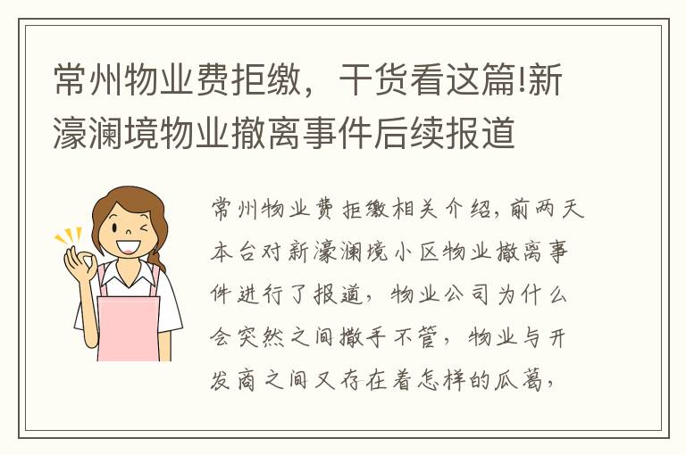 常州物業(yè)費(fèi)拒繳，干貨看這篇!新濠瀾境物業(yè)撤離事件后續(xù)報(bào)道