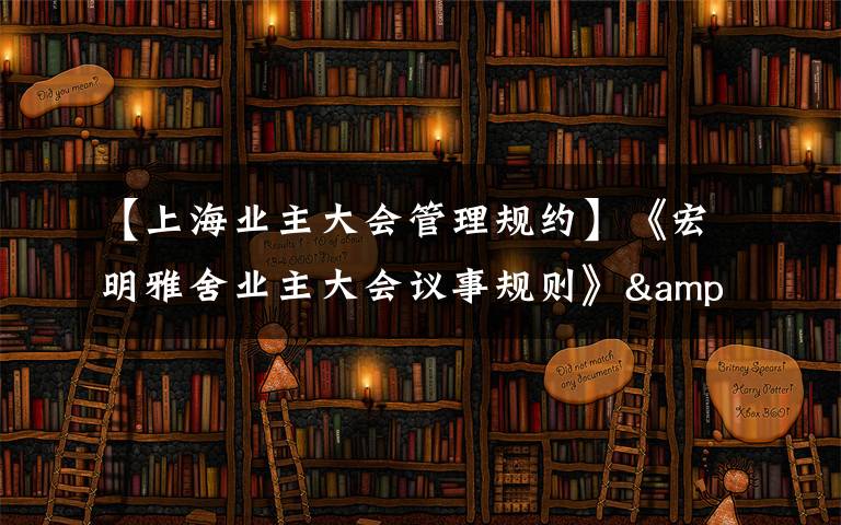 【上海業(yè)主大會(huì)管理規(guī)約】《宏明雅舍業(yè)主大會(huì)議事規(guī)則》&《業(yè)主管理規(guī)約》