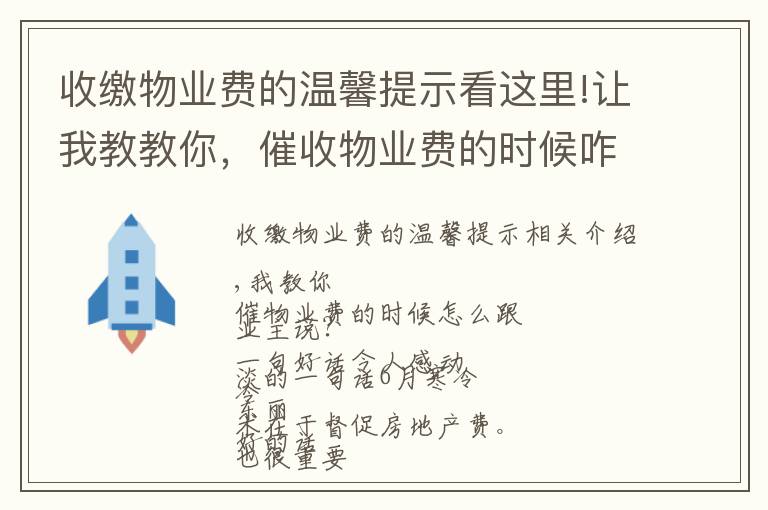 收繳物業(yè)費的溫馨提示看這里!讓我教教你，催收物業(yè)費的時候咋跟業(yè)主說