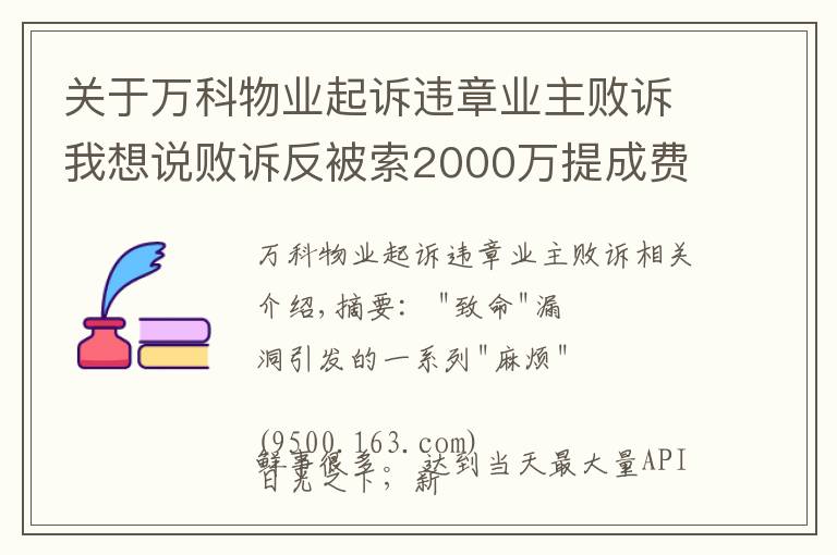 關于萬科物業(yè)起訴違章業(yè)主敗訴我想說敗訴反被索2000萬提成費！深華發(fā)華僑城紛爭背后，誰在攪混水