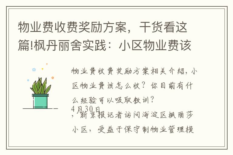 物業(yè)費(fèi)收費(fèi)獎勵方案，干貨看這篇!楓丹麗舍實踐：小區(qū)物業(yè)費(fèi)該怎么收？酬金制下怎么激勵物業(yè)公司？