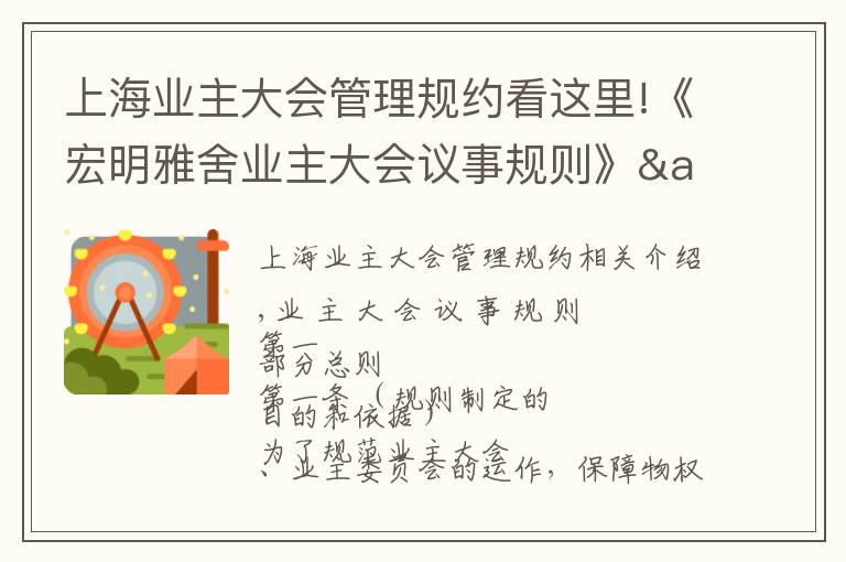 上海業(yè)主大會管理規(guī)約看這里!《宏明雅舍業(yè)主大會議事規(guī)則》&《業(yè)主管理規(guī)約》