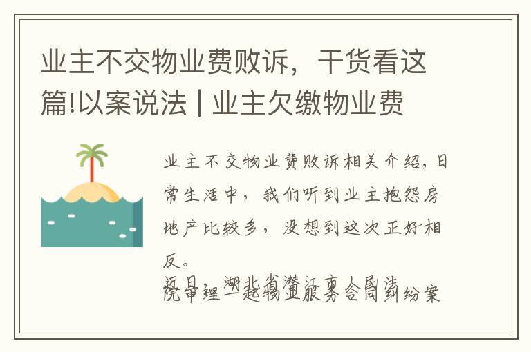 業(yè)主不交物業(yè)費(fèi)敗訴，干貨看這篇!以案說法 | 業(yè)主欠繳物業(yè)費(fèi)被告上法庭！法院這樣判…