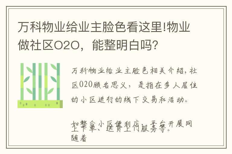 萬科物業(yè)給業(yè)主臉色看這里!物業(yè)做社區(qū)O2O，能整明白嗎？