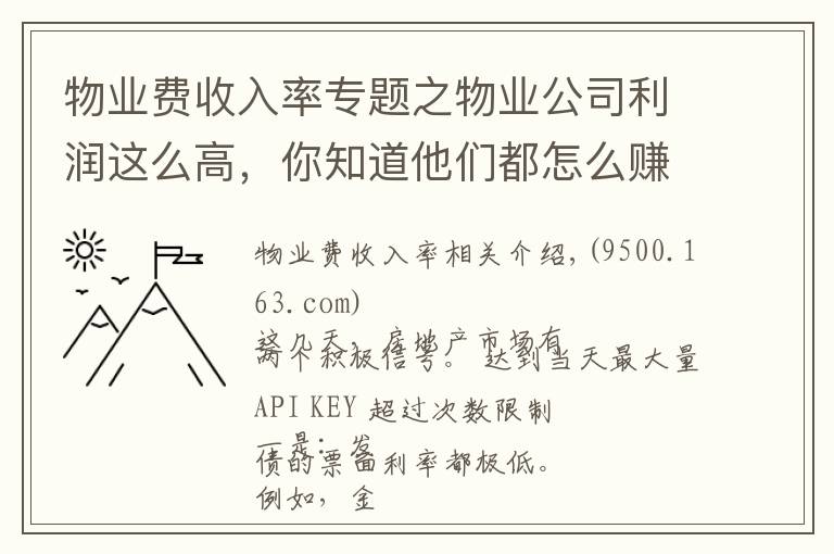 物業(yè)費收入率專題之物業(yè)公司利潤這么高，你知道他們都怎么賺的嗎？