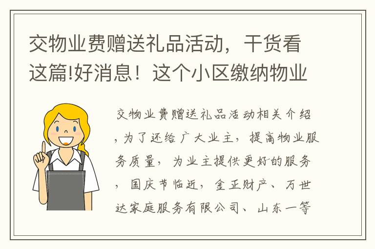 交物業(yè)費贈送禮品活動，干貨看這篇!好消息！這個小區(qū)繳納物業(yè)費送禮物了