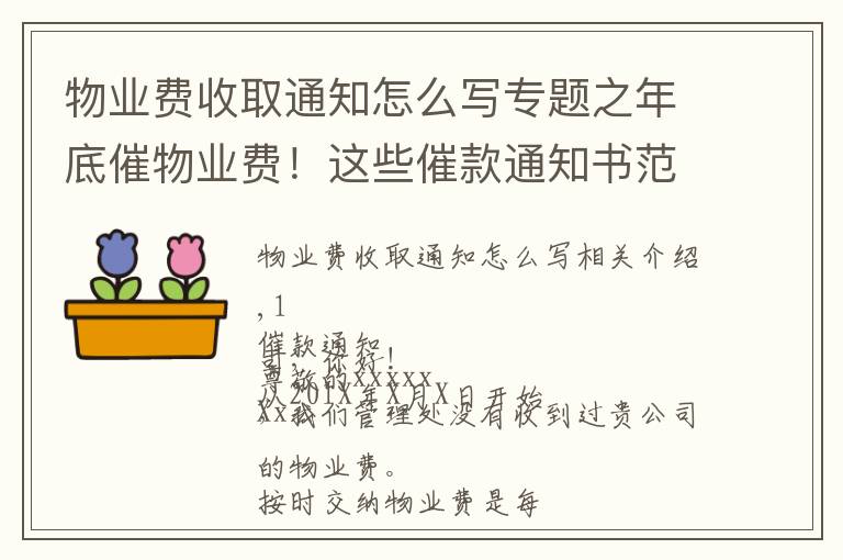 物業(yè)費收取通知怎么寫專題之年底催物業(yè)費！這些催款通知書范文，很實用