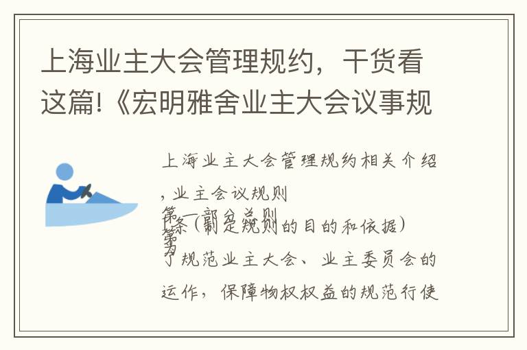 上海業(yè)主大會(huì)管理規(guī)約，干貨看這篇!《宏明雅舍業(yè)主大會(huì)議事規(guī)則》&《業(yè)主管理規(guī)約》