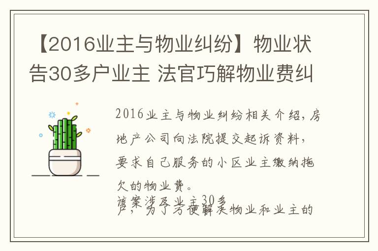 【2016業(yè)主與物業(yè)糾紛】物業(yè)狀告30多戶業(yè)主 法官巧解物業(yè)費(fèi)糾紛