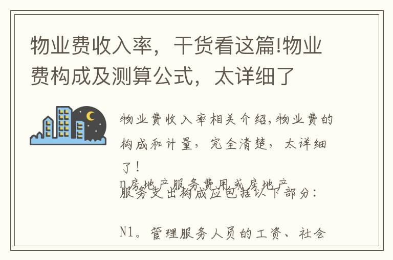 物業(yè)費收入率，干貨看這篇!物業(yè)費構(gòu)成及測算公式，太詳細了