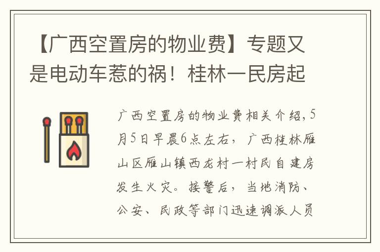 【廣西空置房的物業(yè)費】專題又是電動車惹的禍！桂林一民房起火致5死38傷 涉案人員被控制