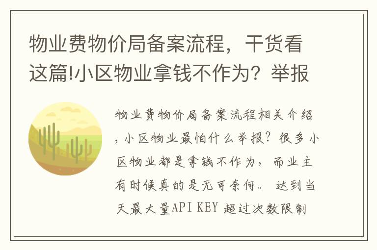 物業(yè)費物價局備案流程，干貨看這篇!小區(qū)物業(yè)拿錢不作為？舉報不成功？那是你沒找對途徑和方法