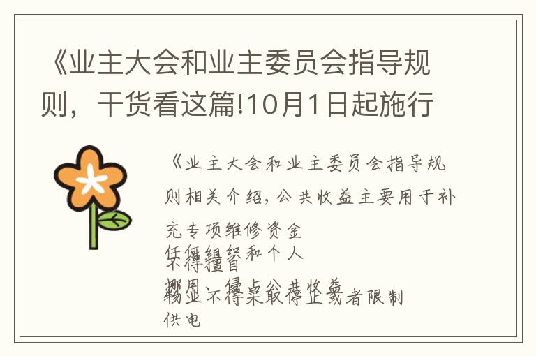 《業(yè)主大會和業(yè)主委員會指導規(guī)則，干貨看這篇!10月1日起施行！鄭州市物業(yè)管理條例公布，關(guān)系你我