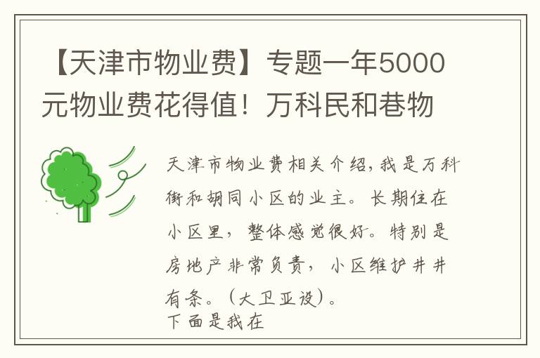 【天津市物業(yè)費】專題一年5000元物業(yè)費花得值！萬科民和巷物業(yè)好到?jīng)]話說 | 業(yè)主測評