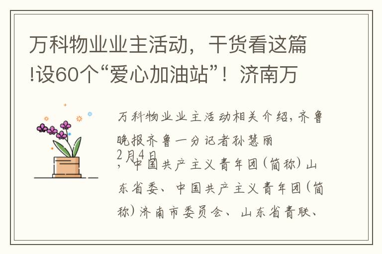 萬科物業(yè)業(yè)主活動(dòng)，干貨看這篇!設(shè)60個(gè)“愛心加油站”！濟(jì)南萬科給快遞行業(yè)送溫暖