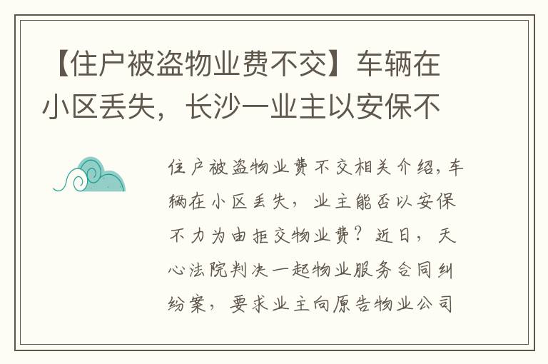 【住戶被盜物業(yè)費(fèi)不交】車(chē)輛在小區(qū)丟失，長(zhǎng)沙一業(yè)主以安保不力為由拒交物業(yè)費(fèi)，法院判了