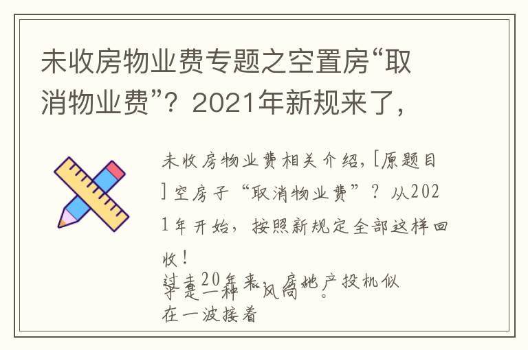 未收房物業(yè)費專題之空置房“取消物業(yè)費”？2021年新規(guī)來了，今后統(tǒng)統(tǒng)這樣收取