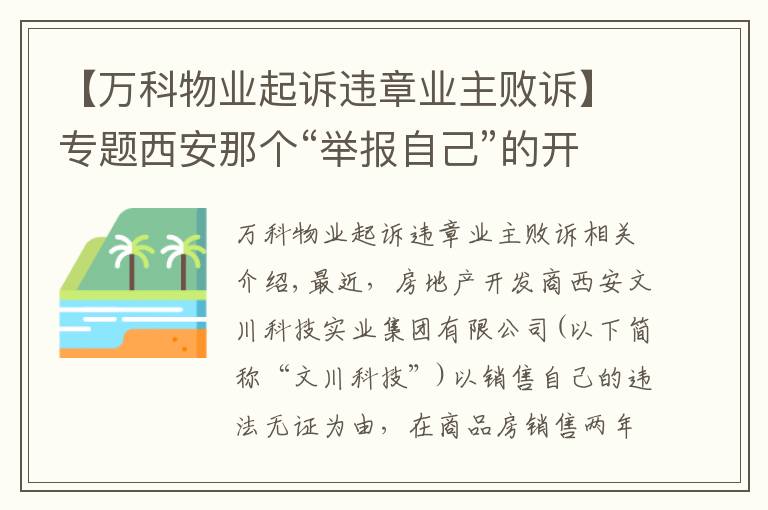 【萬(wàn)科物業(yè)起訴違章業(yè)主敗訴】專題西安那個(gè)“舉報(bào)自己”的開發(fā)商，勝訴了！