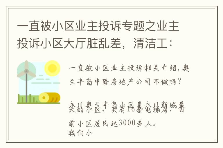 一直被小區(qū)業(yè)主投訴專題之業(yè)主投訴小區(qū)大廳臟亂差，清潔工：比我們家還干凈