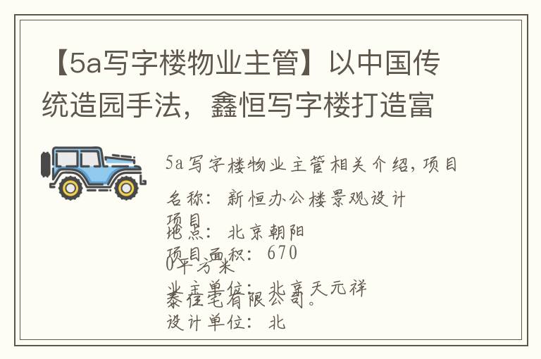 【5a寫字樓物業(yè)主管】以中國傳統(tǒng)造園手法，鑫恒寫字樓打造富有文化韻味景觀地塊