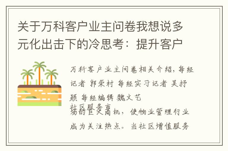 關(guān)于萬科客戶業(yè)主問卷我想說多元化出擊下的冷思考：提升客戶滿意度成物管企業(yè)痛點