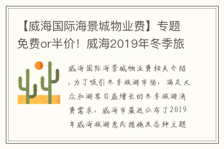 【威海國際海景城物業(yè)費】專題免費or半價！威海2019年冬季旅游惠民套餐新鮮出爐！