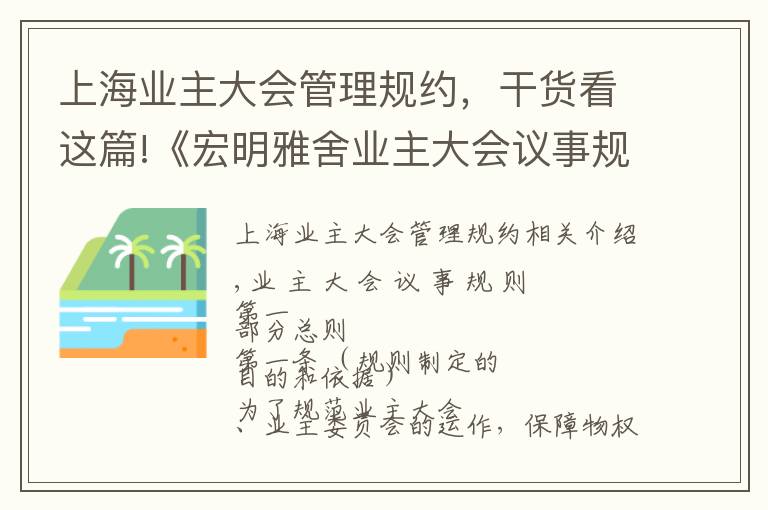 上海業(yè)主大會(huì)管理規(guī)約，干貨看這篇!《宏明雅舍業(yè)主大會(huì)議事規(guī)則》&《業(yè)主管理規(guī)約》