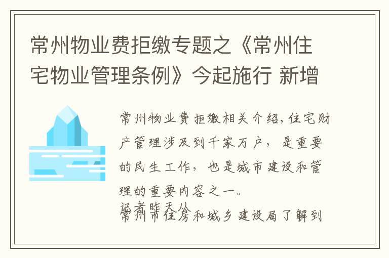 常州物業(yè)費拒繳專題之《常州住宅物業(yè)管理條例》今起施行 新增三個章節(jié)