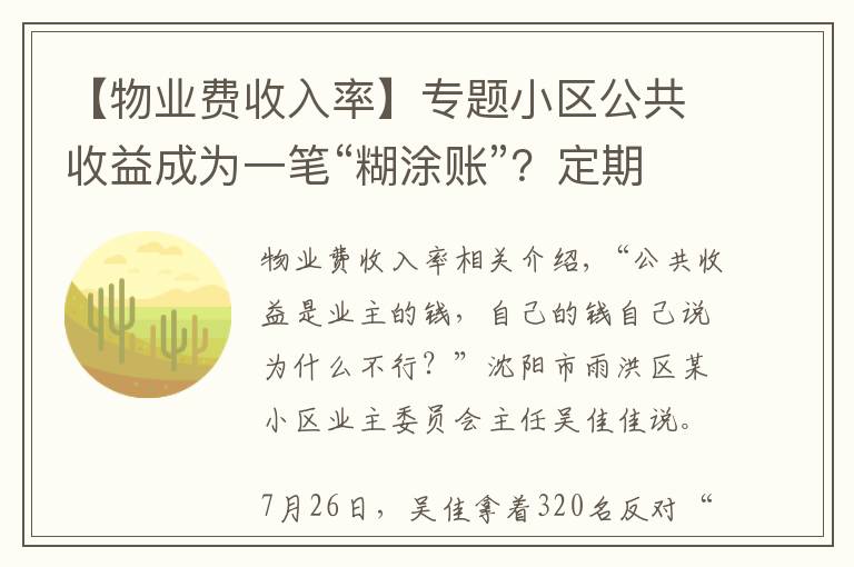 【物業(yè)費(fèi)收入率】專題小區(qū)公共收益成為一筆“糊涂賬”？定期公開收支是關(guān)鍵