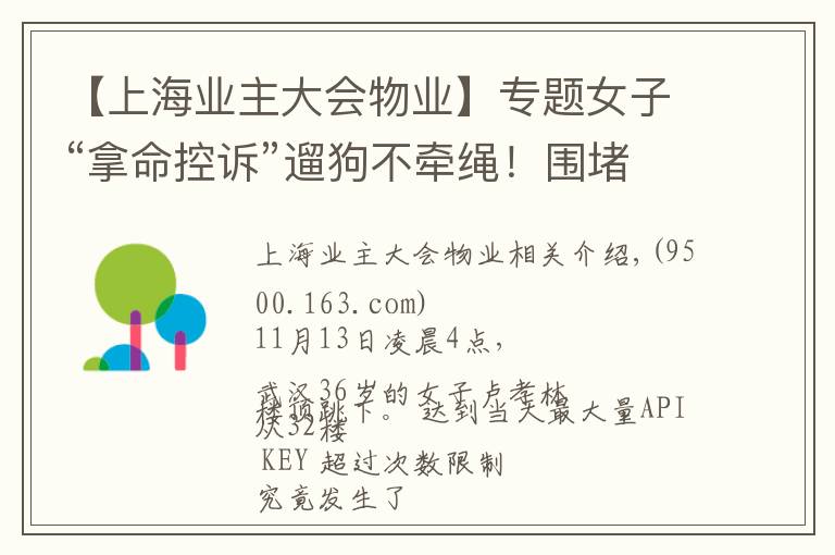 【上海業(yè)主大會物業(yè)】專題女子“拿命控訴”遛狗不牽繩！圍堵者、物業(yè)何以置身事外？| 法治新聞眼