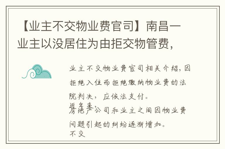 【業(yè)主不交物業(yè)費官司】南昌一業(yè)主以沒居住為由拒交物管費，被物業(yè)公司起訴后法院這樣判