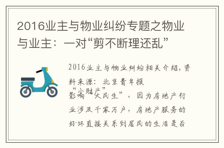 2016業(yè)主與物業(yè)糾紛專題之物業(yè)與業(yè)主：一對“剪不斷理還亂”的歡喜冤家