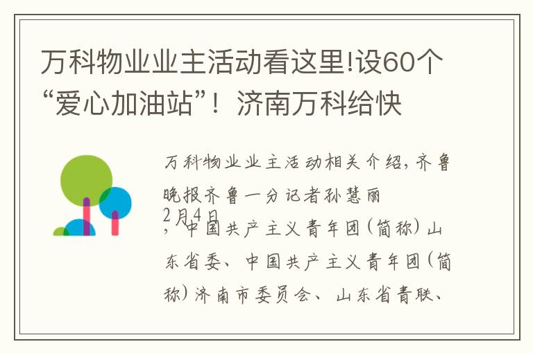 萬(wàn)科物業(yè)業(yè)主活動(dòng)看這里!設(shè)60個(gè)“愛(ài)心加油站”！濟(jì)南萬(wàn)科給快遞行業(yè)送溫暖