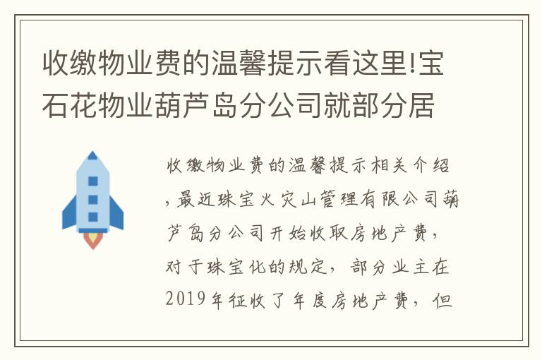 收繳物業(yè)費(fèi)的溫馨提示看這里!寶石花物業(yè)葫蘆島分公司就部分居民抵制繳納物業(yè)費(fèi)做出說(shuō)明和提示