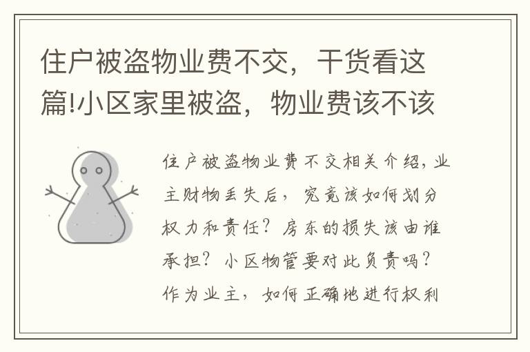 住戶被盜物業(yè)費不交，干貨看這篇!小區(qū)家里被盜，物業(yè)費該不該打折？物業(yè)是否要賠償？