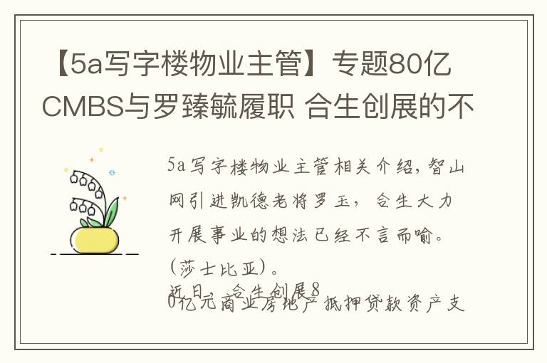 【5a寫字樓物業(yè)主管】專題80億CMBS與羅臻毓履職 合生創(chuàng)展的不動(dòng)產(chǎn)資管路徑