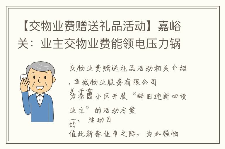 【交物業(yè)費贈送禮品活動】嘉峪關(guān)：業(yè)主交物業(yè)費能領(lǐng)電壓力鍋等獎品！快來看是哪個小區(qū)哦