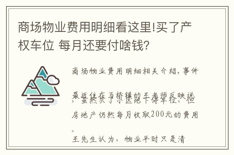 商場物業(yè)費(fèi)用明細(xì)看這里!買了產(chǎn)權(quán)車位 每月還要付啥錢？