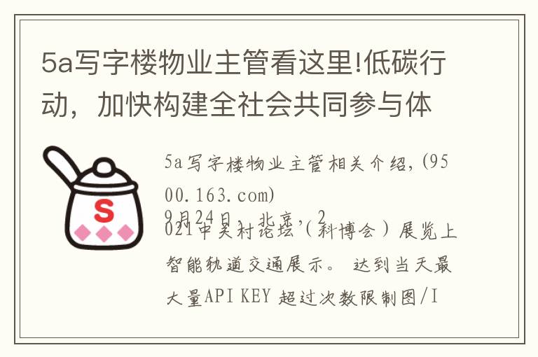 5a寫字樓物業(yè)主管看這里!低碳行動(dòng)，加快構(gòu)建全社會(huì)共同參與體系