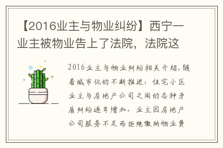 【2016業(yè)主與物業(yè)糾紛】西寧一業(yè)主被物業(yè)告上了法院，法院這樣判決..